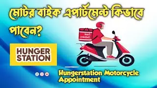 how to get Motorbike appointment | কিভাবে বাইক এপার্টমেন্ট পাবেন? food delivery Hungerstion