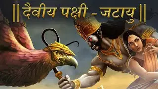 दैवीय पक्षी - जटायु | रामायण की विलुप्त प्रजाति | Jatayu - A Warrior | Ramayan Series-Part 12