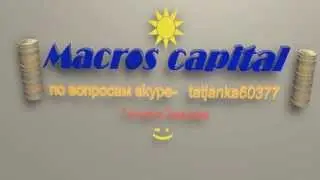 Краткий обзор Macros Сapital