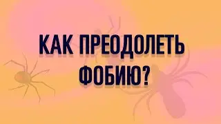 Я БОЮСЬ КРОВИ. ФОБИИ. КАК С НИМИ БОРОТЬСЯ?