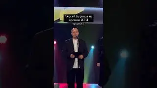 Сергей Бурунов на премии ИРИ