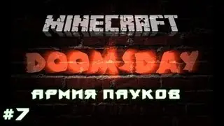 DoomsDay #7 Армия пауков [Let's Play Minecraft]