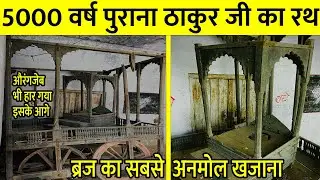 ब्रज का सबसे अनमोल रतन । ठाकुर जी का रथ