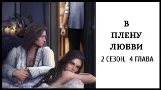 В Плену Любви 🤍 2 Сезон 4 Глава. Отношения с Габриэлем • Read.Love