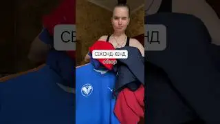 Секонд-хенд или массмаркерт? 