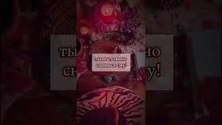 Твой человек любит тебя! #ритуалы #таро #таролог #обряды #tarot #приворот #гадание #магия