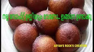 നല്ല സോഫ്റ്റ്‌ ഉണ്ണിയപ്പം വേണോ.. ഇങ്ങനെ ഉണ്ടാക്കൂ | Kerala Style Traditional Unniyappam 🤤🤤🤤 Aryan's