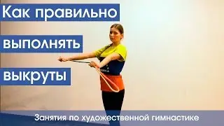 Как правильно выполнять выкруты