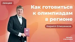 Как готовиться к олимпиадам в регионе？