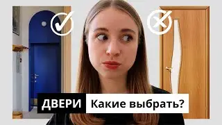 ДВЕРИ | устаревшие VS актуальные | Как выбрать и НЕ совершить ОШИБКУ?