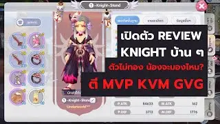 เปิดตัว Review 2H RuneKnight ของไม่ทอง ตีคน ตีบอส กิลวอ มันรอดไหม?