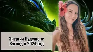 КАКИЕ ЭНЕРГИИ НАС ЖДУТ В 2024 ГОДУ
