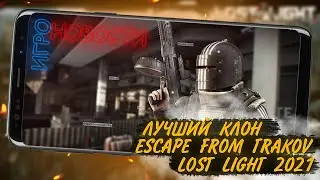 ОБЗОР НОВОГО КЛОНА ESCAPE FROM TARKOV НА АНДРОИД | LOST LIGHT КАК СКАЧАТЬ БЕСПЛАТНО | ИГРОНОВОСТИ