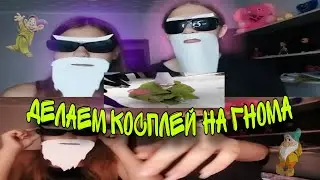 ДЕЛАЕМ КОСПЛЕЙ НА ГНОМА ИЗ ТИК ТОКА 🧙‍♂️