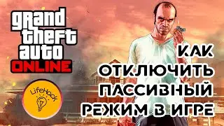 Как отключить пассивный режим в GTA Online