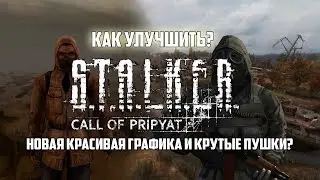 Новая графика в СТАЛКЕР?! | S.T.A.L.K.E.R [Как улучшить?] #1