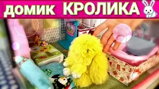 Домик для кролика брелка. Красивая комната брелка кролика. Кролики брелки дом для кукол