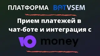 Прием платежей в чат-боте и интеграция с ЮMoney