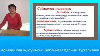 Арнайы пән оқытушысы Капсамиева К.Н