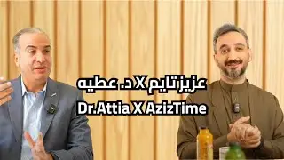 Dr.Attia X AzizTime - د. عطيه X عزيز تايم