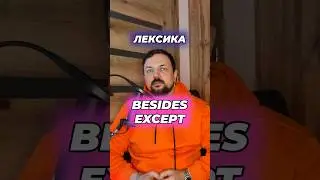 Разница между Besides и Except в английском языке