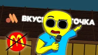 Новый Вкусно и точка ПЕРЕИМЕНУЮТ | Мультновости | Анимация