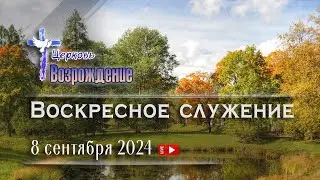 8 сентября 2024 - Воскресное служение