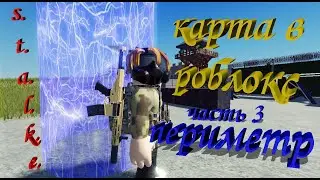 Как создать свою игру в Роблокс.ПЕРИМЕТР.Рыжий лес