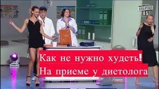 Как не нужно худеть!!!./ ПП/ На приеме у диетолога (Женский квартал)