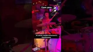 Один день из жизни профессионального музыканта (true version) #барабанщик #барабаны #урокибарабанов