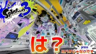 【スプラトゥーン3】スプラトゥーンが壊れましたwww