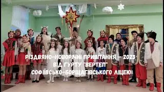 Різдвяно-Новорічні привітання - 2023 від гурту "Вертеп" Софіївсько-Борщагівського ліцею