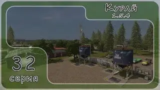 Farming Simulator 17. Карта Курай #32, стрим, версия 1.5.4