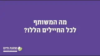 מצדיעים לחיילים תורמי הכליה!