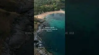 Самый инстаграмный пляж на Пхукете