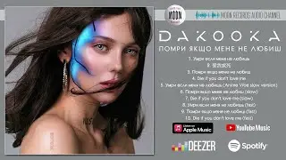 DAKOOKA - Умри если меня не любишь | Official Audio