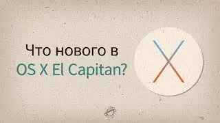 OS X El Capitan — что нового по сравнению с Yosemite?