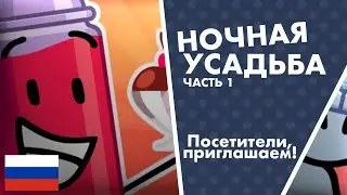 Ночная Усадьба: Часть 1 - 