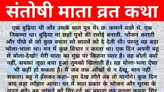 संतोषी माता व्रत कथा–संतोषी माता व्रत कथा सुनें हिंदी में–SANTOSHI MATA VRAT KATHA READ LYRICS HINDI