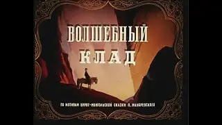 Волшебный клад