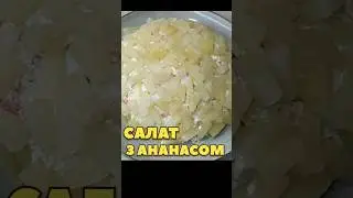 Салат з ананасами #shorts