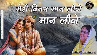 मेरी विनय मान लीजे | श्री राधा रानी भजन | Meri Vinay Maan | Poonam Didi Ji | Sadhvi Purnima Ji