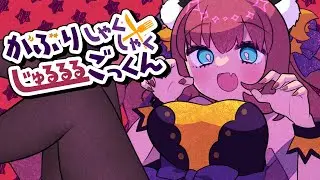 【オリジナル曲】がぶりしゃくしゃくじゅるるるごっくんFull/ぽぷな