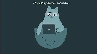 О программистах