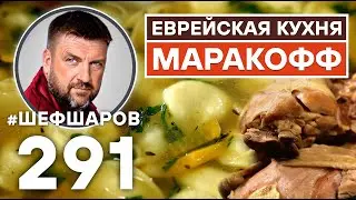 МАРАКОФФ. ЕВРЕЙСКАЯ КУХНЯ. УНИКАЛЬНЫЙ РЕЦЕПТ НЕВЕРОЯТНО ВКУСНОГО И АРОМАТНОГО СУПА.