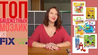 ТОП БЮДЖЕТНЫХ МОЗАИК ИЗ FIXPRICE