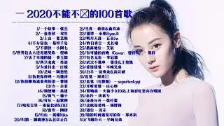 [Pinyin Lyrics]— 100 Songs to Listen to in 2020 — Zhou Huajian