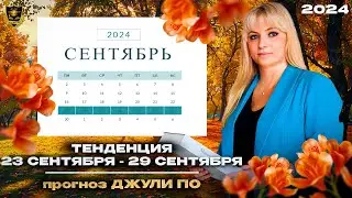 Тенденция дня от Джули По | 23 сентября по 29 сентября 2024 года