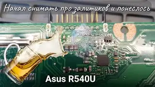 Asus R540U начал снимать про залитиков и понеслось