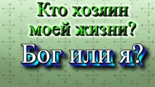 04 Кто хозяин моей жизни? Бог или я?
